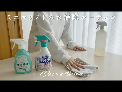 【VLOG】ミニマリストのお掃除ルーティン🧼 断捨離と整理整頓で家中をリセットする3days｜clean with me🧹⸝⸝⸝