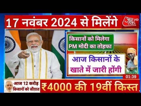 आज 17नवंबर 2024 पीएम किसान योजना की 19वीं किस्त 4000₹ होगी जारी / पीएम किसान 19वीं किस्त date fix //