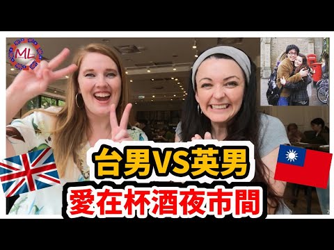 戀愛無國界：台男以及英男約會風格大對比!! Love Beyond Borders: UK & Taiwan Dating Styles Unleashed!!