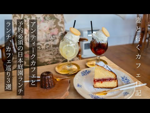 【大阪vlog】南大阪カフェ巡り/アンティークカフェ/予約必須の日本庭園ランチ/大阪グルメ