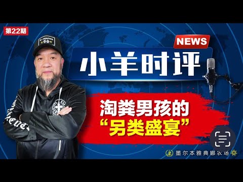 小羊之鼓与呼  第22期  20230814 掏粪男孩的另类盛宴