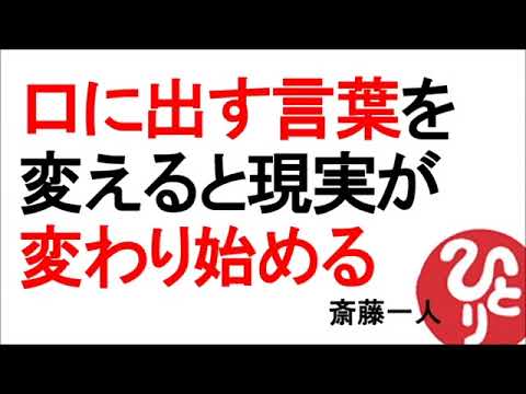 【斎藤一人】口に出す言葉を変えると現実が変わり始める