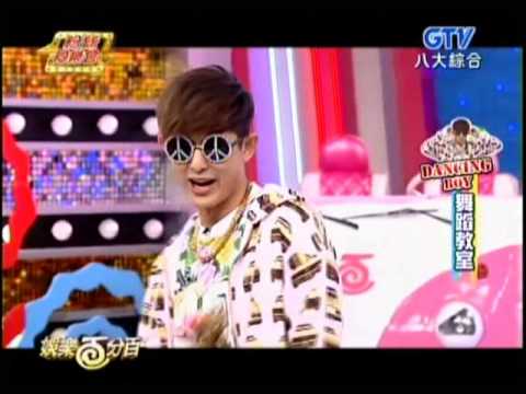 20140709 娛樂百分百 Dancing Boy 第二堂 舞蹈教室