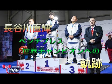 ベンチプレス世界チャンピオン長谷川直輝の試合とその舞台裏、これがチームで闘うベンチプレス