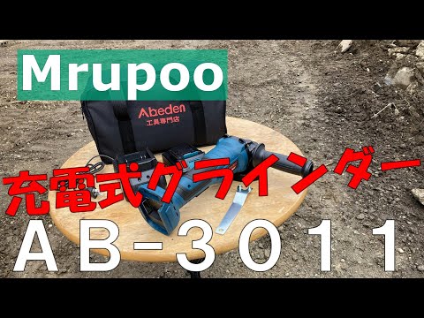 Mrupoo充電式グラインダーAB-3011が凄い！！