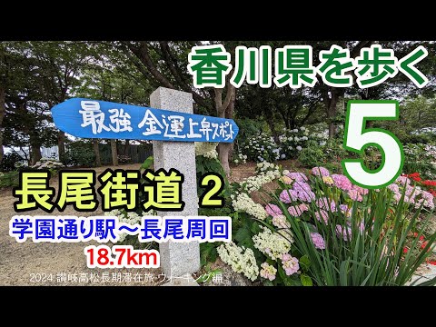 【香川県を歩く 讃岐五街道】 長尾街道２ 学園通り駅～公文明～[ウェディングベル]～長尾周回(造田･石田･亀鶴公園) 18.7km | 2024 讃岐高松長期滞在旅 ウォーキング編 #05