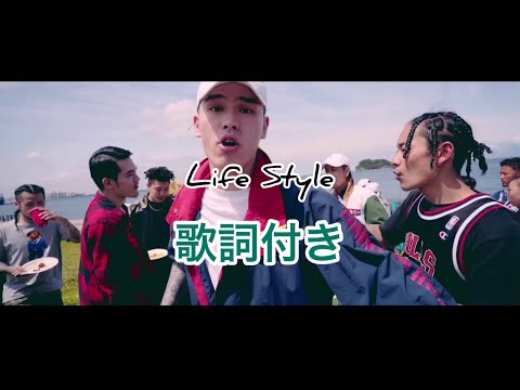 BADHOP / Life Style 歌詞付き