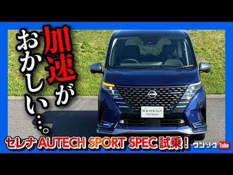 【加速がおかしい】セレナe-POWERオーテックスポーツスペック試乗! 走りが進化! 17インチホイール採用! 乗り心地は? | NISSAN SERENA AUTECH SPORTS SPEC