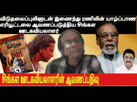 விடுதலைப்புலிளுடன்இணைந்து ரணிலின் யாழ்ப்பாண எரியூட்டலைஆவணப்படுத்திய சிங்களஊடகவியலாளர் நந்தன வீரதுங்க