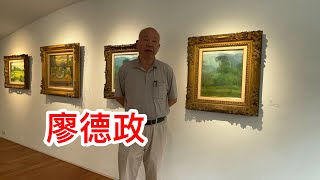 【南畫廊展覽現場】 叛逆：紀元70週年紀念展之廖繼斌談父親廖德政