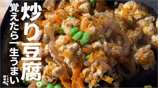 【覚えたら一生うまい】箸が止められない  炒り豆腐。～弁当へも～