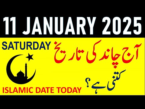 Aj Chand Ki Tarikh Kya Hai 2025 | Today Islamic Date 2025 | 11 January 2025 Chand ki Tarikh