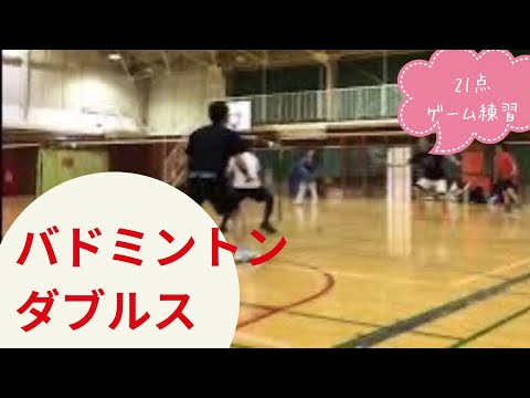 【バドミントン 男子ダブルス】ゲーム練習