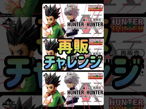 【一番くじHUNTER×HUNTER】店舗少なくて諦めてたけど公式ショップでなかなかな残りに巡り合えたら、、#一番くじ #ハンターハンター #HUNTER×HUNTER