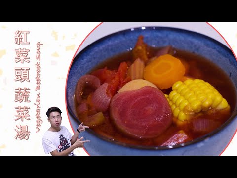 [ 煮嚟煮去 ]補血養顏 紅菜頭蔬菜湯 Vegetarian Beetroot mix veg Soup [Ryan cook around] [中/Eng Sub] Recipe