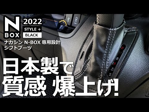 レザー調＆ステッチでかっこよさも倍増😊【ホンダ N-BOX専用設計（JF3/JF4） ナカシン シフトブーツ】ホンダ NBOX カスタム ターボ  2022 特別仕様車 に取付！