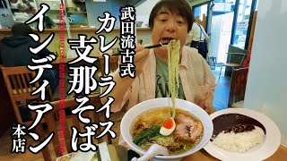 彦摩呂、黄金スープの支那そばと濃厚カレーライスを食べる「武田流古式カレー支那そばインディアン】