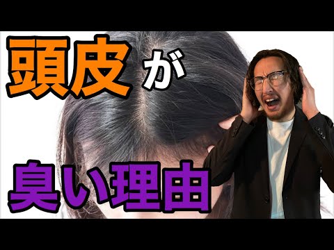 【頭皮の臭いの原因】気になる頭皮の臭いはアレが原因！？頭皮ケアから頭皮マッサージまで美容師が解決します！