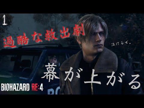 【バイオハザードRE :4】【CHAPTER1】過酷な救出劇の幕が上がる