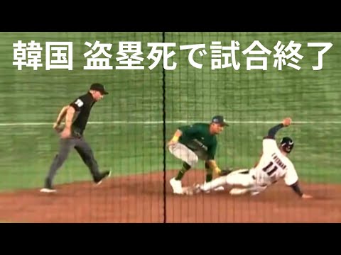 韓国代表 盗塁死で試合終了　WBC　第１戦