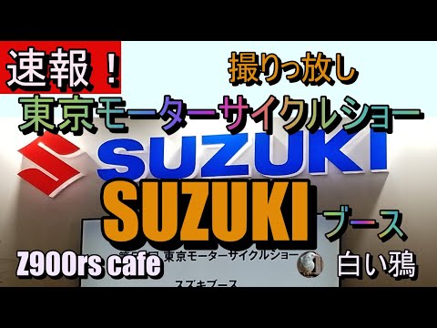 速報！東京モーターサイクルショー2024　SUZUKIブース　撮りっ放し