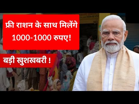 Ration Card Latest News 2025: अगले साल 1 जनवरी 2025 से मुफ्त राशन के साथ मिलेंगे 1000 रुपए मुफ़्त ||