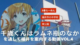 チラムネvol.4『千歳くんはラムネ瓶のなか』を通して福井を案内する動画