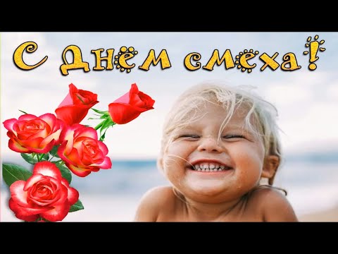 С Днём Смеха! 😁Поздравление С 1 Апреля! 😂 Шуточное Поздравление 1 Апреля! Приколы! С Добрым Утром!