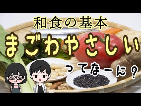 【料理】和食の基本！まごわやさしいってなーに？毎日の栄養管理♬