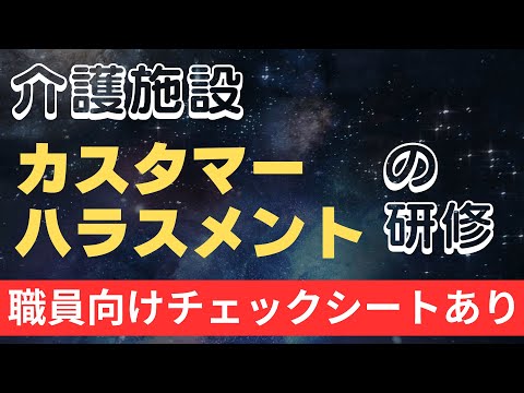 介護現場のカスタマーハラスメント対策研修