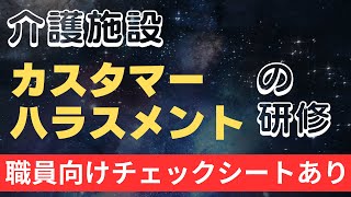 介護現場のカスタマーハラスメント対策研修