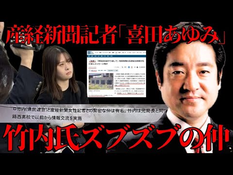 【竹内英明】 噂の産経新聞女性記者とズブズブの仲／【斎藤知事】【喜田あゆみ】会見の様子２動画