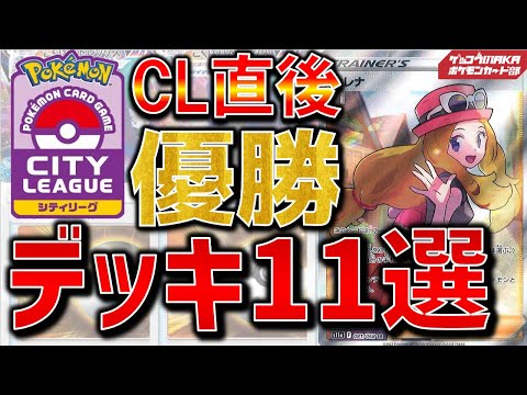 【ポケカ考察】白熱のアルカナ、優勝デッキ11選【ポケモンカード】