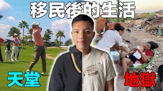 (體驗海外華人生活) 付1500美金即可移民巴拉圭一輩子!! 華人來到這裡是大爺還是草根？台灣人為什麼要來到巴拉圭的「地獄村莊」？