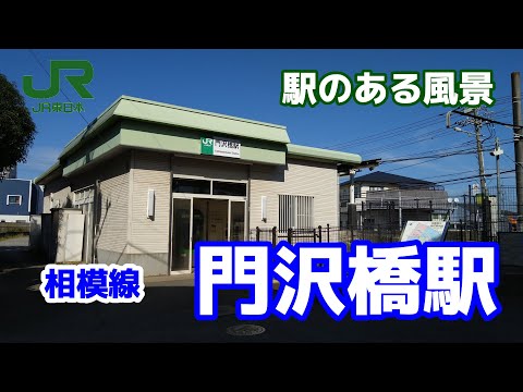 門沢橋駅（かどさわばし）相模線 ～駅のある風景～