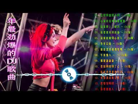 (中文舞曲) Chinese Dj 2021 - 年最劲爆的DJ歌曲 2021 - 2021全中文舞曲串烧 - 全中文DJ舞曲 高清 新2021夜店混音 - Chinese Dj Remix 2021