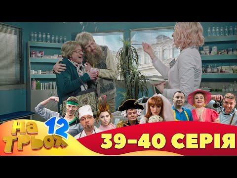 ⚡ На Трьох - 12 сезон - 39 та 40 серія 🤣 | Дизель Українські серіали