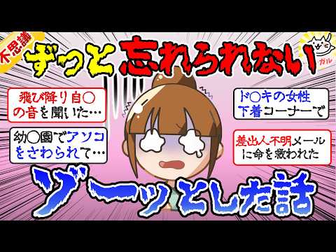 【閲覧注意】ずっと忘れられないゾッとした話【ガルちゃんまとめ】