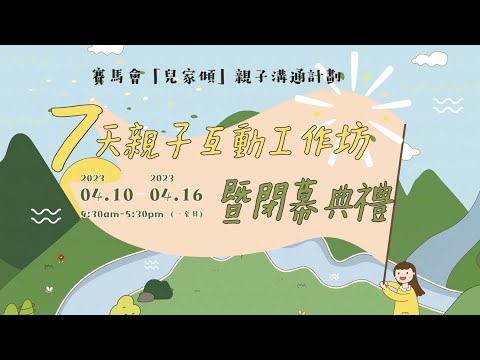 #兒家知多啲 [EP69] 《7天親子互動工作坊暨閉幕典禮》花絮