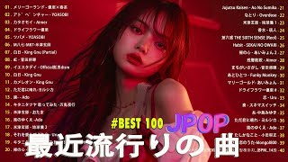 日本の歌 人気 2024✨✨ 有名曲jpop メドレー 🎼🎼🎼 音楽 ランキング 最新 2024 -J-POP 最新曲ランキング 邦楽 2024 💖