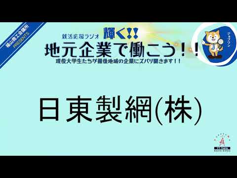 2024年2月29日木　（株）クラハシ・日東製網（株）　就活応援ラジオ　輝く地元企業で働こう‼現役大学生たちが備後地域の企業にズバリ聞きます！！