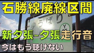 【生録】石勝線廃線区間/新夕張駅～夕張駅/キハ40走行音[2016年]/Train Sound on Abandoned Railway/Sekisho Line/Hokkaido, Japan