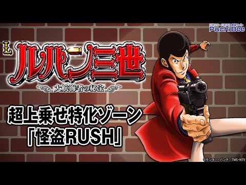 超上乗せ特化ゾーン｢怪盗RUSH｣