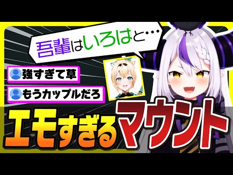 風真いろはとのイチャイチャ話でリスナーにマウントをとるラプ様ｗｗｗ【ホロライブ 6期生 切り抜き holoX/ラプラス・ダークネス】