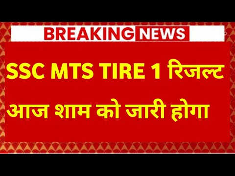 SSC MTS RESULT 2022 | SSC MTS RESULT 2022 DATE | SSC MTS RESULT 2022 LATEST NEWS TODAY | #sscmts2022