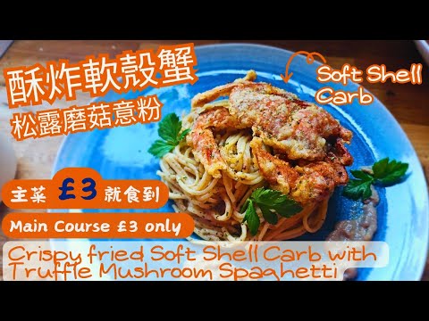 【英該Dim煮】酥炸軟殼蟹 | Crispy fried softshell crab| 松露磨菇意粉 | 主菜£3 | Truffle mushroom spaghetti | Main £3