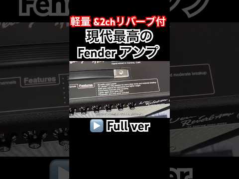 【軽量&両ch リバーブ付】　現代最高のFenderアンプ '64Custom Deluxe Reverbを購入　#shorts #國田大輔 #guitar #fender #ギターアンプ