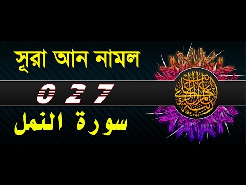 Surah  An-Naml with bangla translation - recited by mishari al afasy