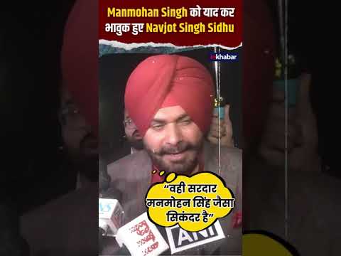 “वही सरदार मनमोहन सिंह जैसा सिकंदर है” Manmohan Singh को याद कर भावुक हुए Navjot Singh Sidhu #shorts