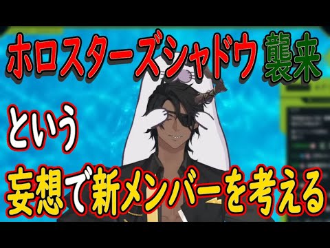 【切り抜き】闇落ちしたメンバーの名前を考える妄想の話【荒咬オウガ/ホロスターズ】